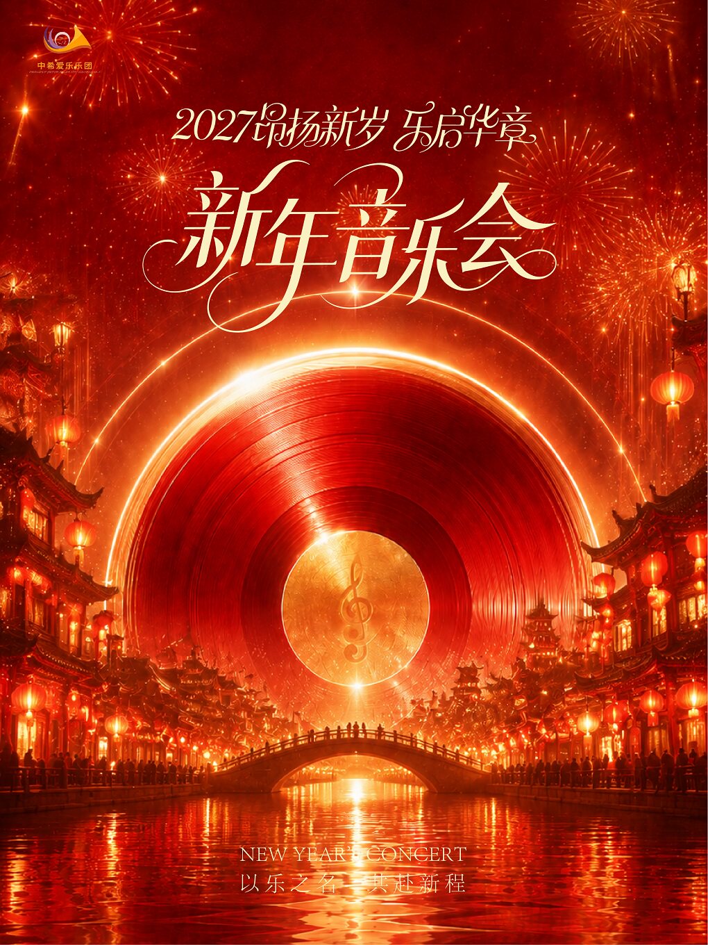 【哈尔滨】新年音乐会——哈尔滨站