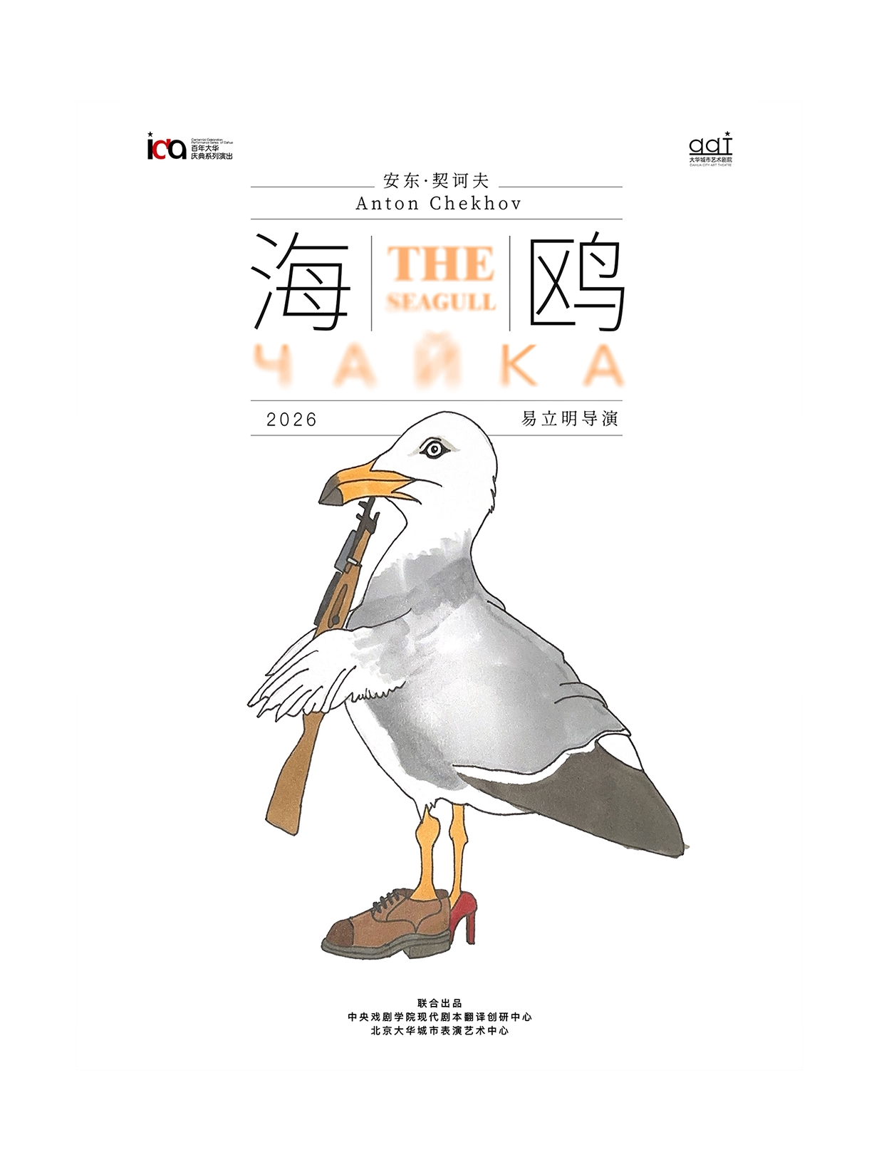 【北京】话剧《海鸥》百年大华庆典系列演出