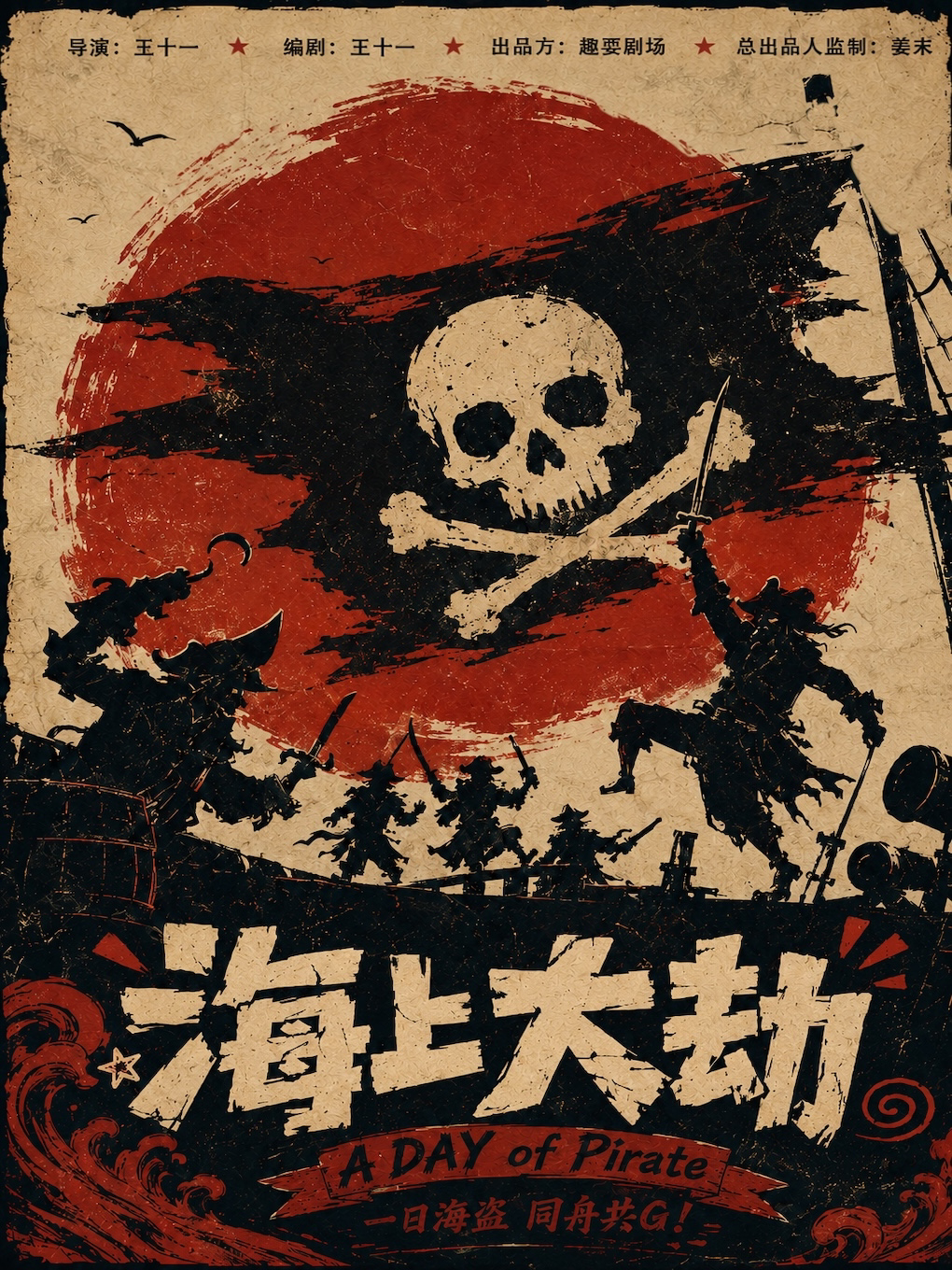 爆笑互动喜剧《海上大劫》本想干票大的， 结果全员…