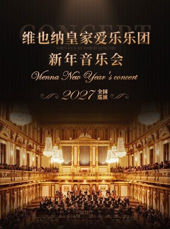 热门活动-【上海】【早鸟七折】维也纳皇家爱乐乐团新年音乐会
