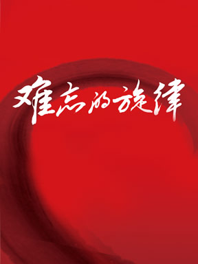 热门活动-“我的太阳”中外经典名家名曲音乐会/“莫斯科郊外的晚上”经典影视歌曲名家音乐会