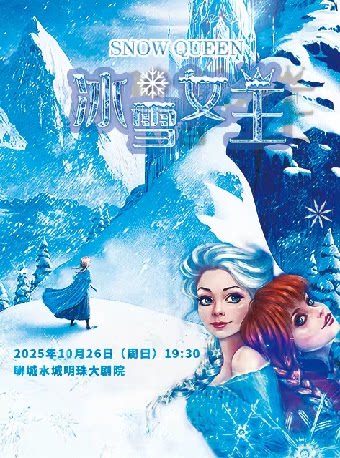 聊城《冰雪女王》