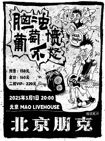 脑浊X葡萄不愤怒『北京朋克』2025双专场