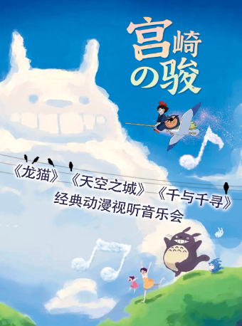 广州【快乐六一·亚洲巡演从化站】《龙猫》《天空之城》《千与千寻》宫崎骏经典动漫视听音乐会