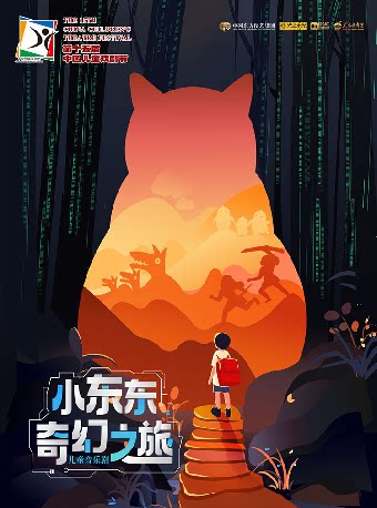【嘉兴】第十五届中国儿童戏剧节嘉兴秀洲主会场 儿童音乐剧《小东东奇幻之旅》