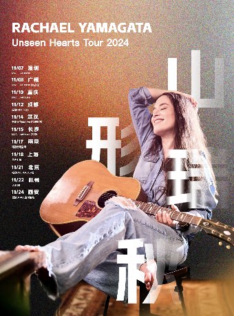 山形瑞秋Unseen Hearts Tour—杭州站