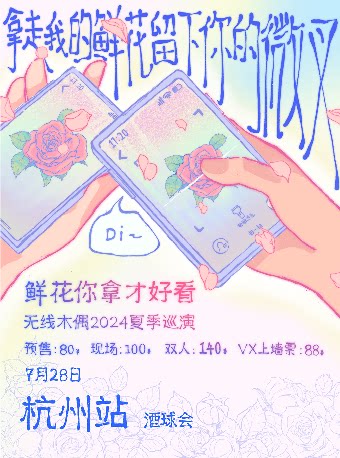 无线木偶乐队杭州演唱会