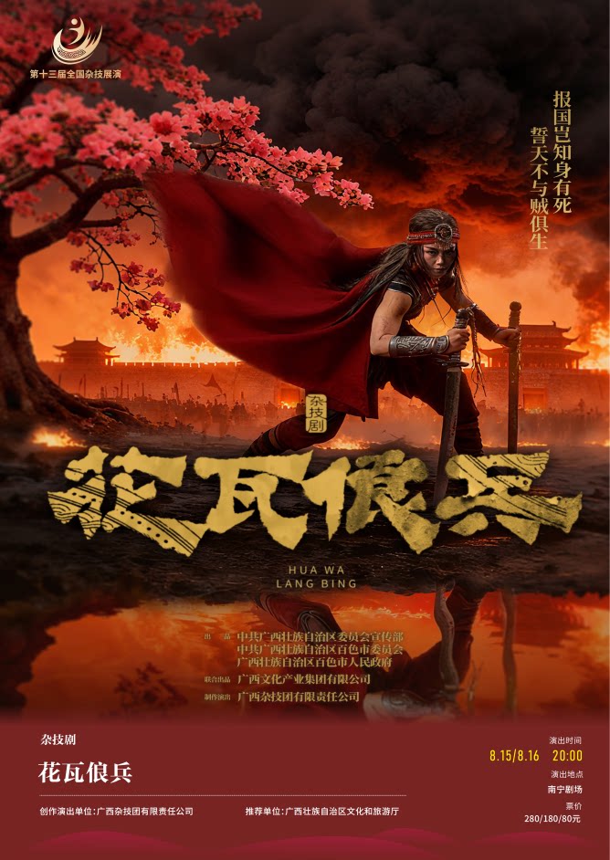 大型民族杂技剧《花瓦俍兵》——第十三届全国杂技展演