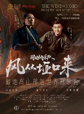 热门活动-【武汉】司日纳乐队｜风从垭口来——藏地高山部落世界音乐会 武汉站