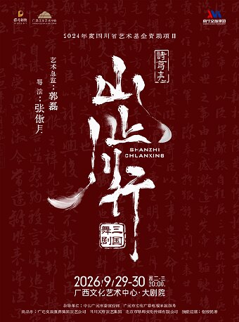 【南宁】舞剧三国《山止川行》