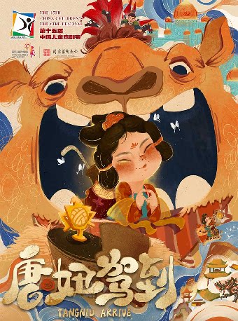 第十五届中国儿童戏剧节嘉兴秀洲主会场 合家欢音乐剧《唐妞驾到》