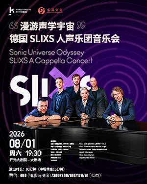 【西安】漫游声学宇宙——德国 SLIXS 人声乐团音乐会