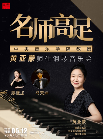 金华“名师高足”中央音乐学院黄亚蒙师生钢琴音乐会