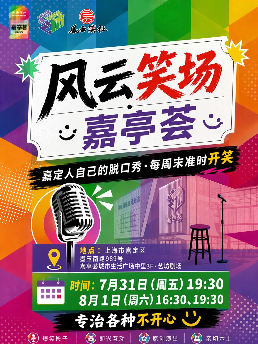 【上海】风云笑场 |单口喜剧拼盘@嘉亭荟