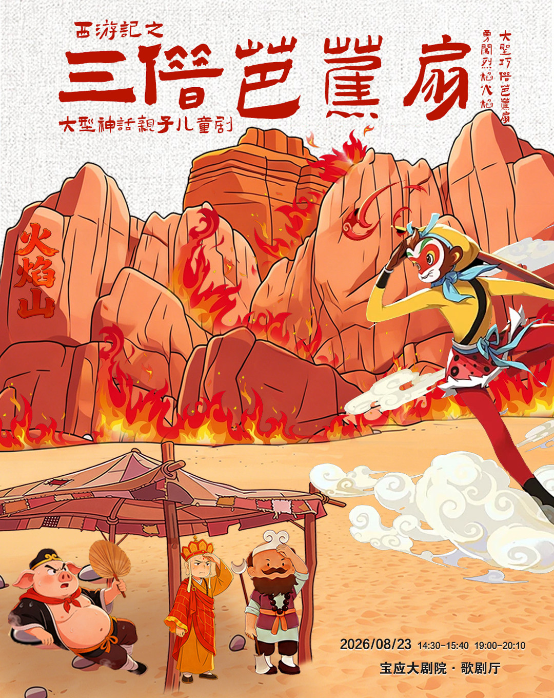 【扬州】儿童剧《西游记之三借芭蕉扇》