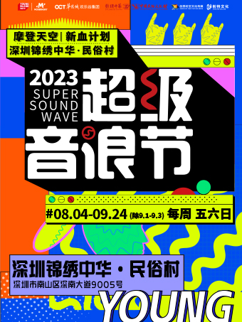 摩登天空｜新血计划x深圳锦绣中华中国民俗文化村 超级音浪节2023