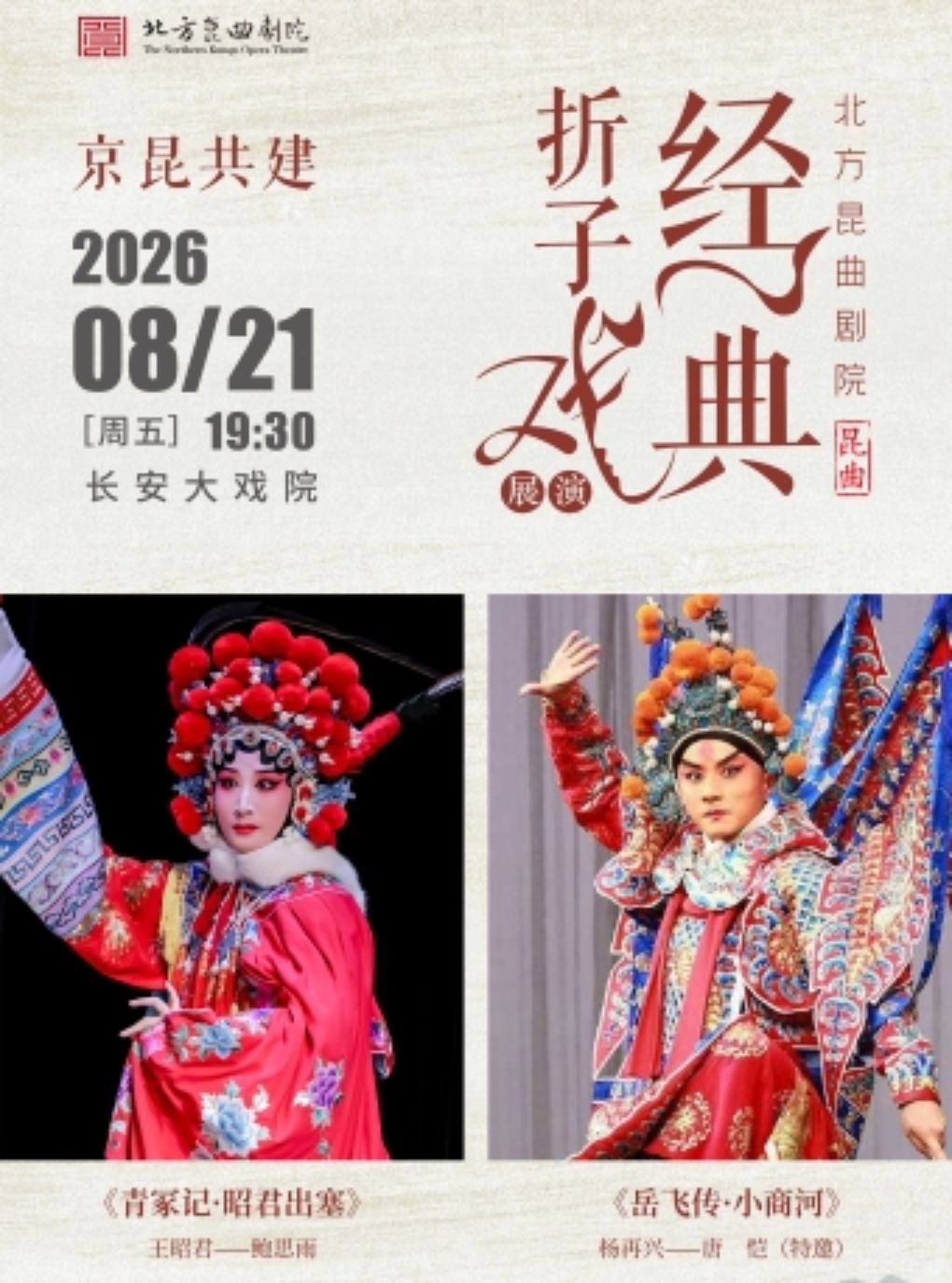 热门活动-【北京】长安大戏院8月21日北方昆曲剧院经典折子戏 京昆共建《昭君出塞》《岳飞传·小商河》