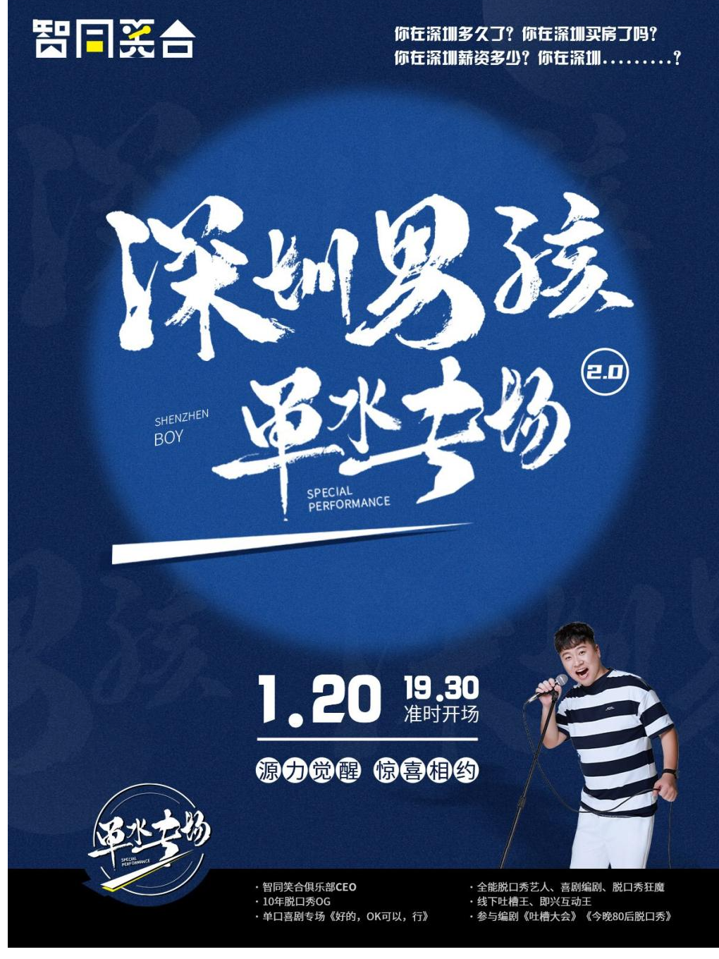 【智同笑合】十年脱口秀OG |《深圳男孩》单水专场—会展中心站