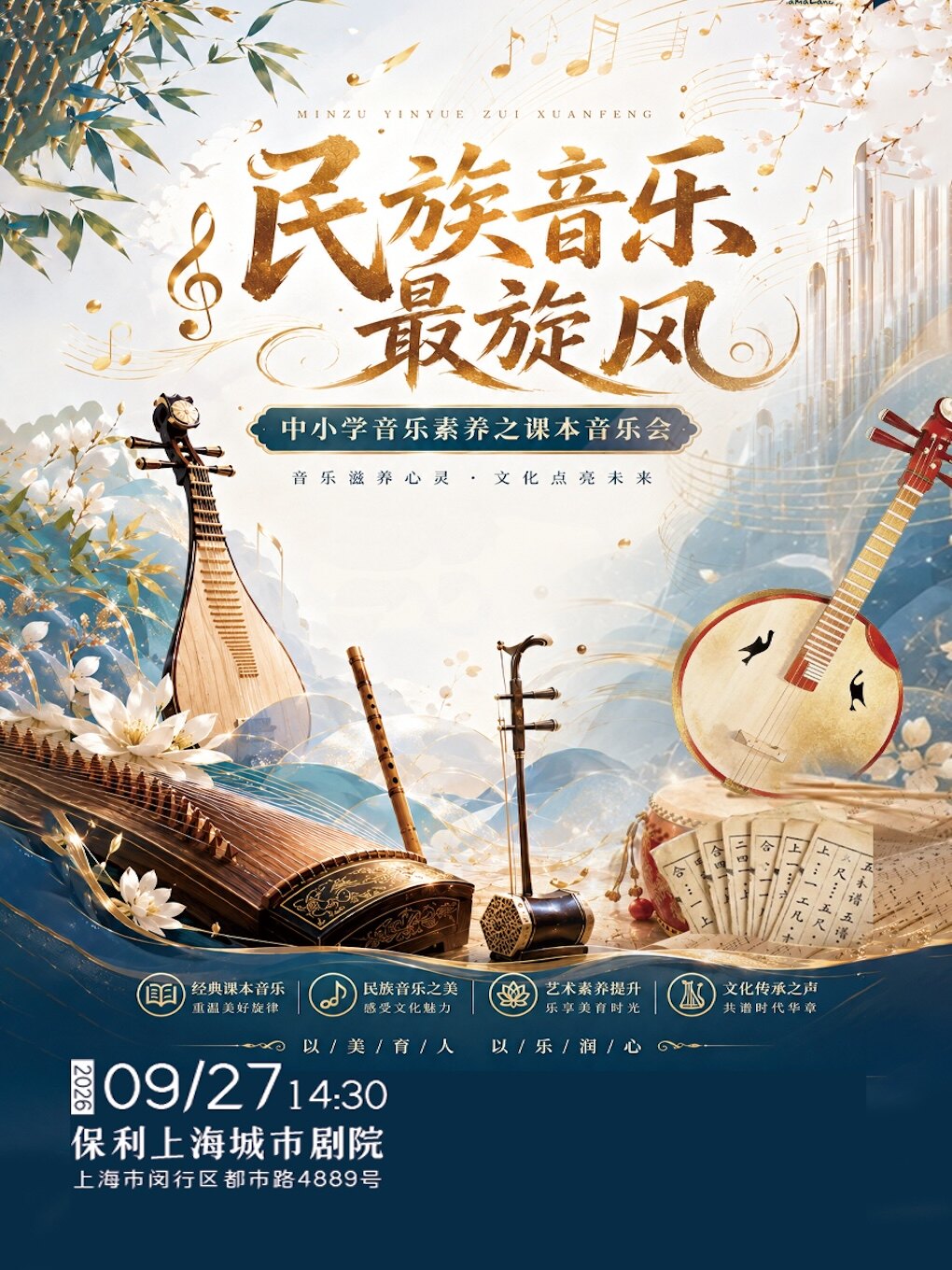 热门活动-【上海】中小学音乐素养之课本音乐会 《民族音乐最炫风》