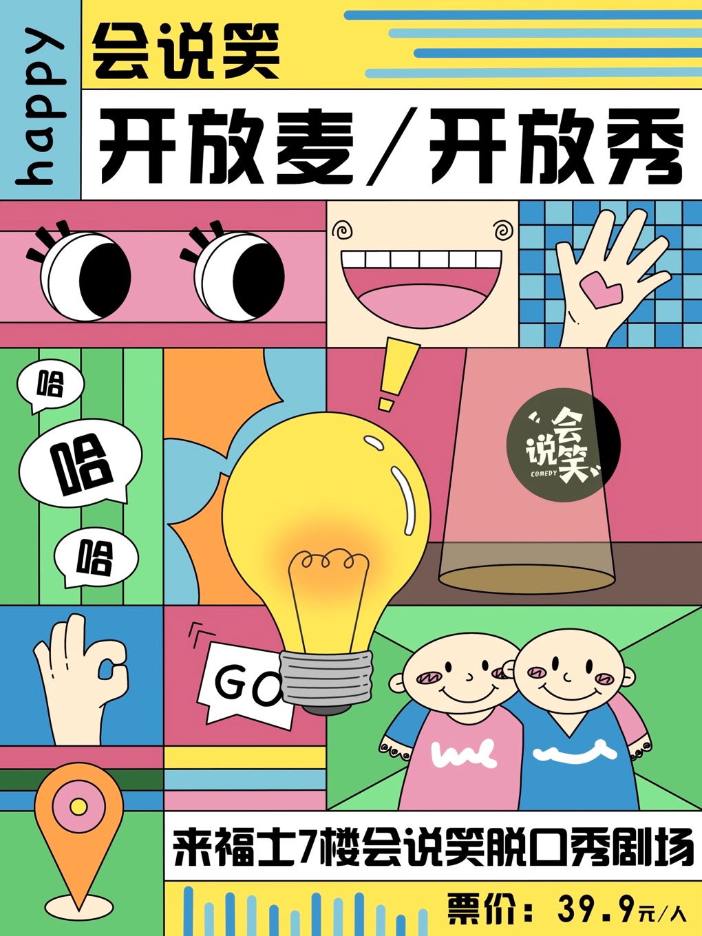 会说笑喜剧 · 一点即兴-新喜剧开放秀