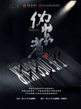 上海【影视IP经典复刻】越剧《伪装者》浙江小百花越剧院（浙越团）