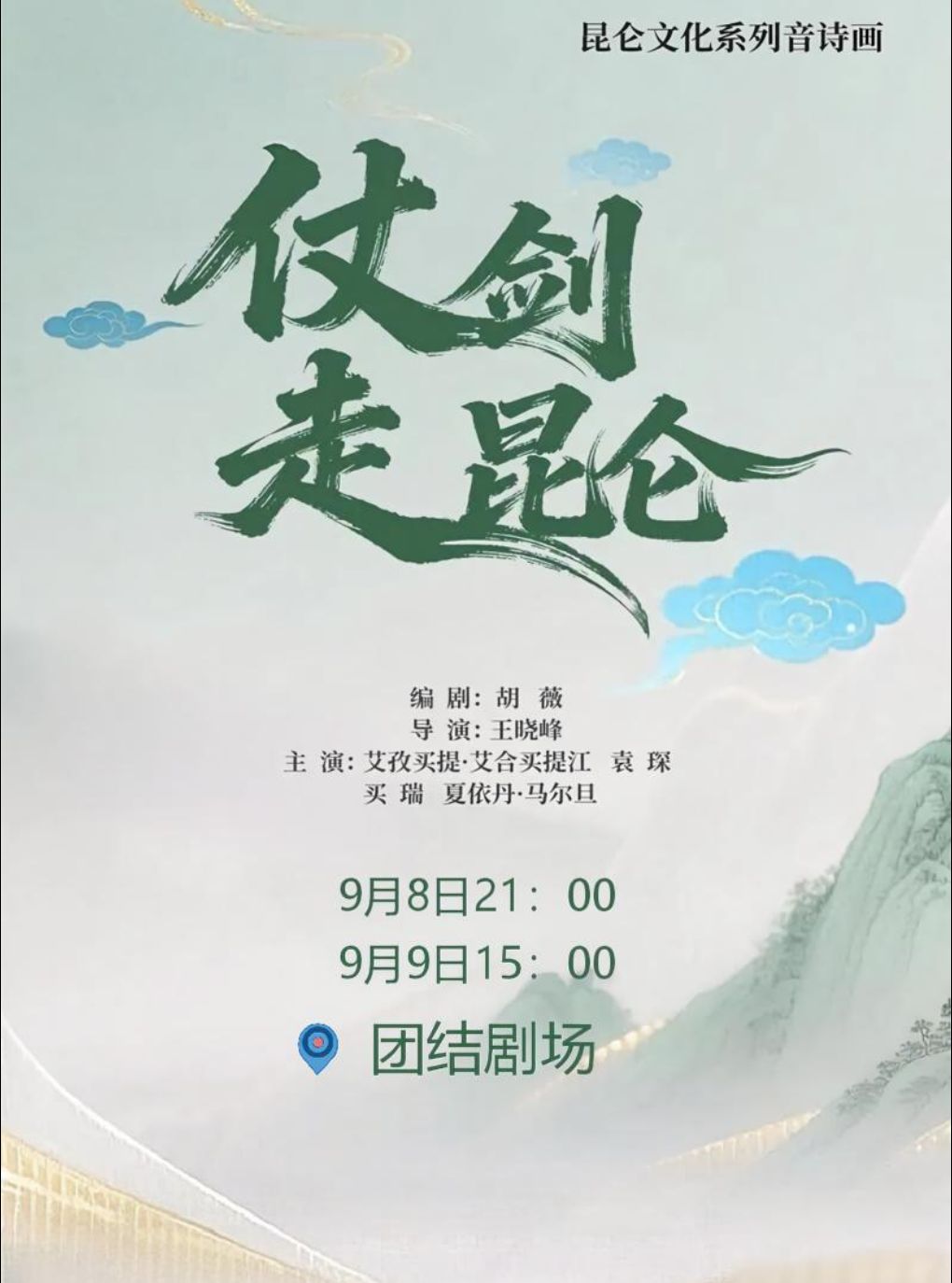 【乌鲁木齐】昆仑文化系列音诗画《仗剑走昆仑·李白篇》