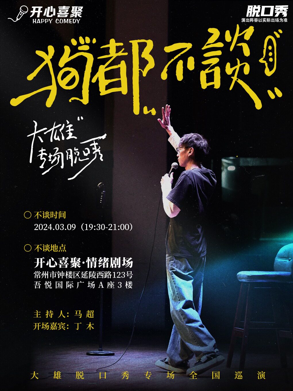 常州开心喜聚大咖脱口秀 | 大雄专场《狗都不谈》| 脱口秀大会卡司&恋综男嘉宾