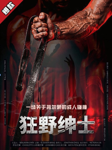 成都沉浸式悬疑喜剧｜《狂野绅士》｜爆款热销｜谋杀死亡线索｜细节层层反转