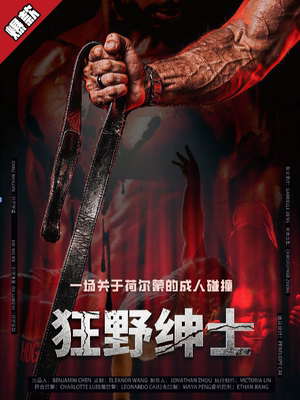 成都沉浸式悬疑喜剧｜《狂野绅士》｜爆款热销｜谋杀死亡线索｜细节层层反转