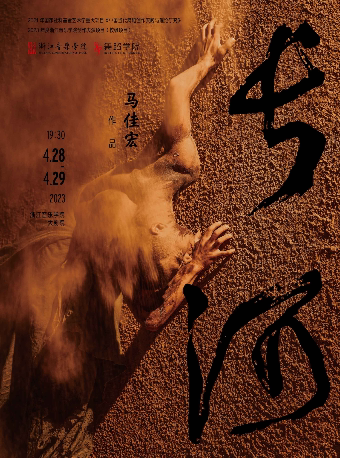 杭州舞剧《长河》（4月29日场次）