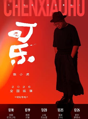 陈小虎2026巡演 南京站