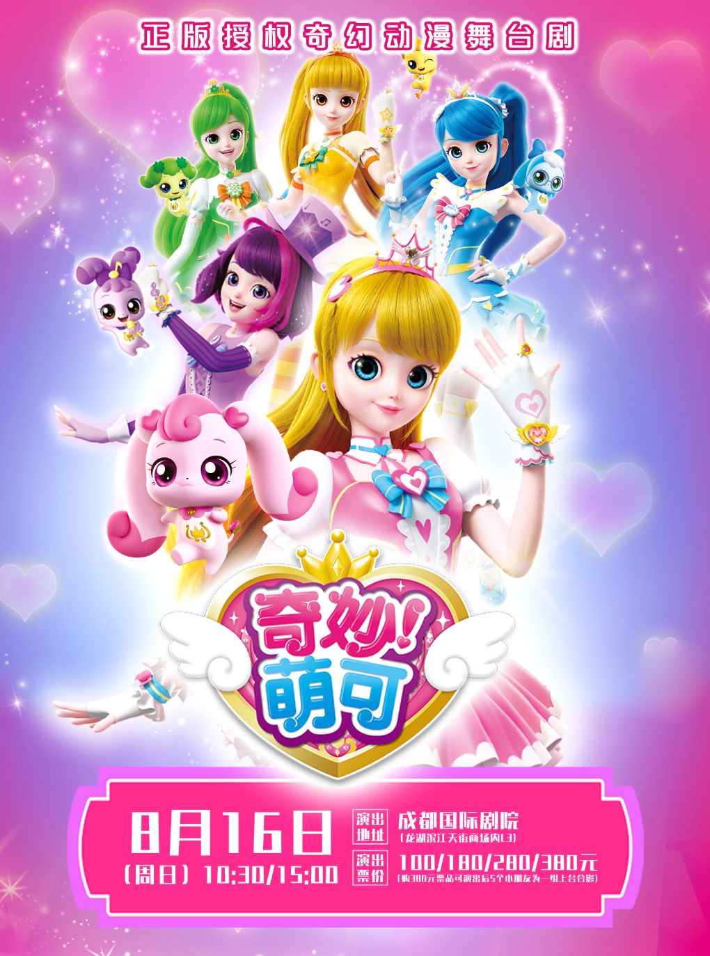 热门活动-【成都】正版授权奇幻动漫舞台剧《奇妙萌可之魔法歌舞节》