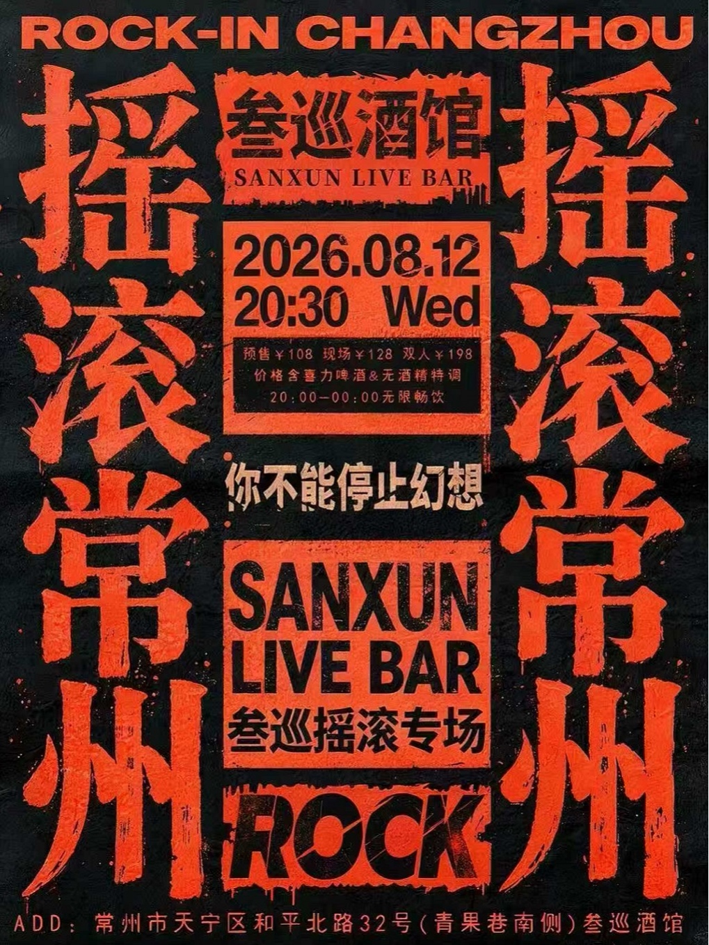 常州·叁巡摇滚专场