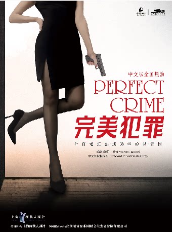 杭州外百老汇悬疑推理剧《完美犯罪》