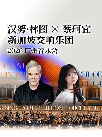热门活动-【广州】汉努•林图 × 蔡珂宜 新加坡交响乐团 2026 广州音乐会