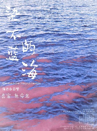【温州】染不蓝的海