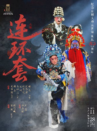 【上海】“纪念京剧大师袁世海诞辰110周年”系列演出上海站 京剧《连环套》