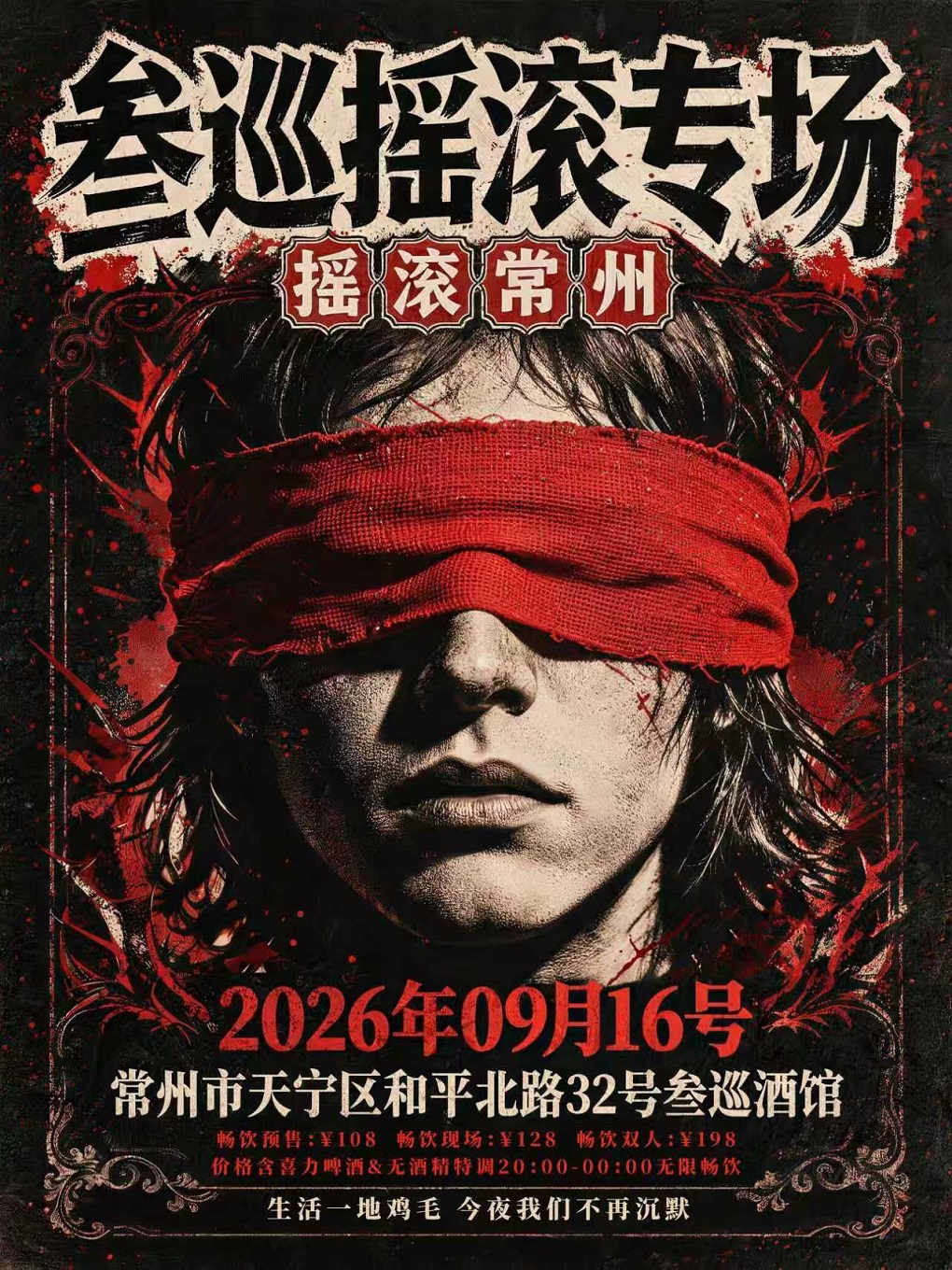【常州】常州·叁巡摇滚专场