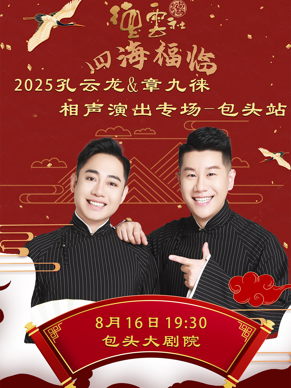 四海福临2025德云社孔云龙章九徕相声专场包头站