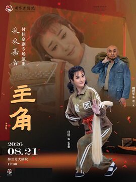 热门活动-【北京】“采采嘉音”付佳京剧专场演出京剧《主角》