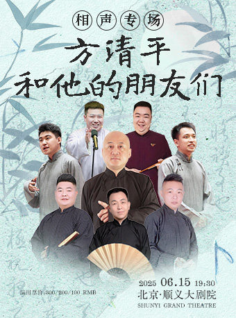 北京方清平和他的朋友们——相声专场