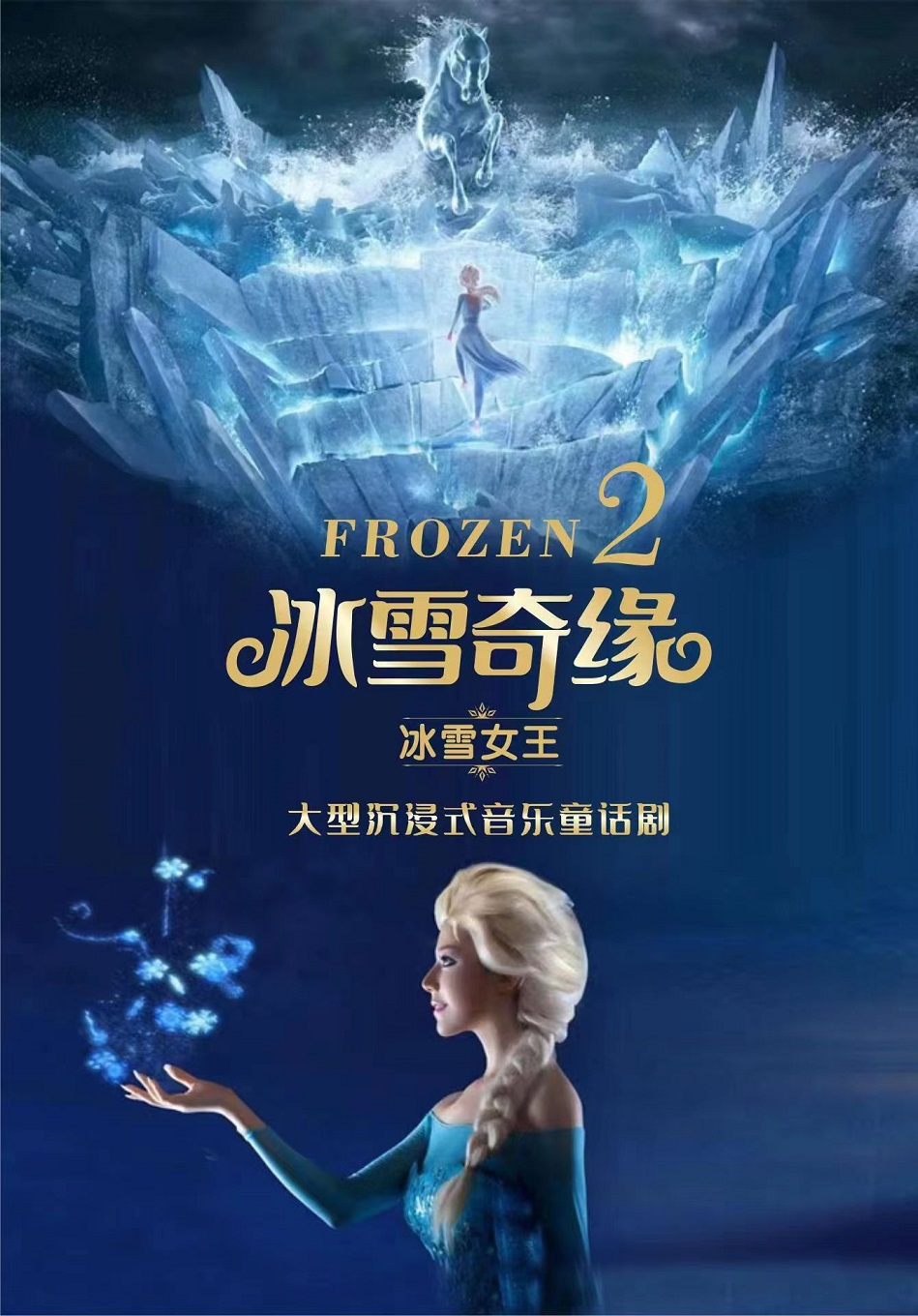 音樂童話劇 《冰雪奇緣之冰雪女王》渭南站