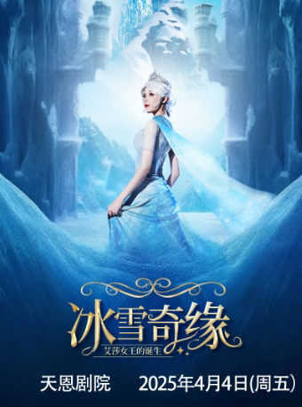 西安大型沉浸式亲子互动魔法剧《冰雪奇缘之艾莎女王的诞生》