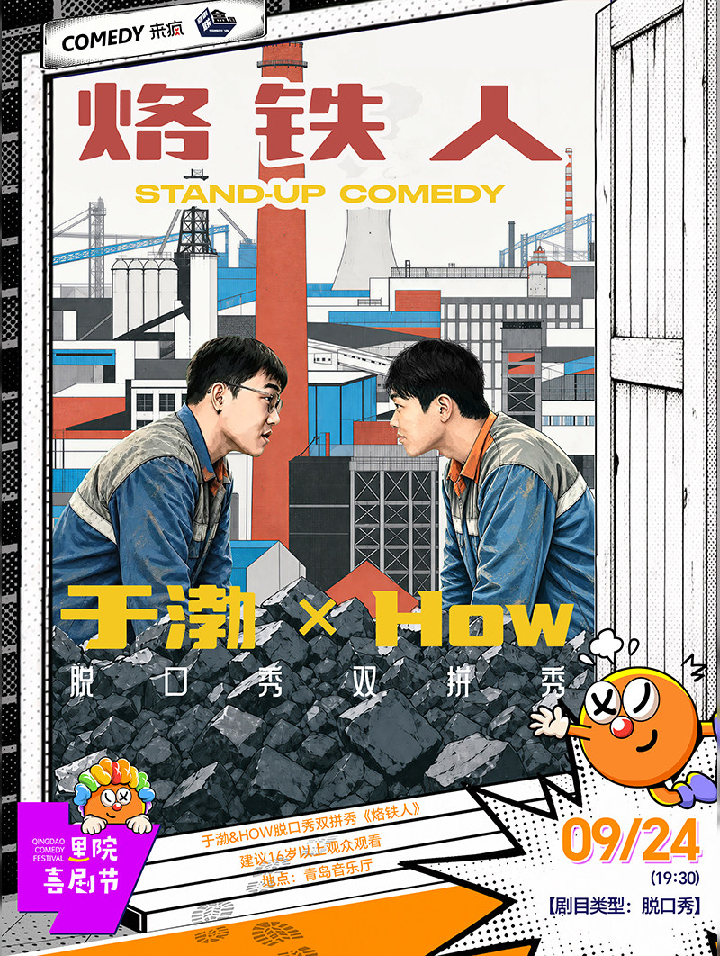【青岛】第三届（2026年）里院喜剧节：来疯喜剧-于渤&HOW脱口秀双拼秀《烙铁人》