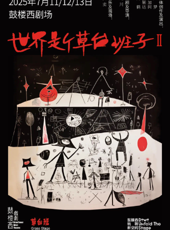 《世界是个草台班子II》