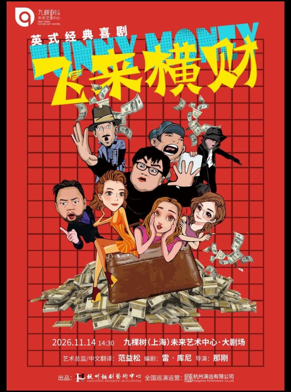 热门活动-【上海】英式经典喜剧《飞来横财》（免费接驳车）