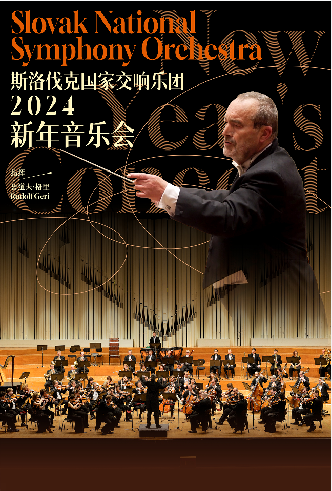 斯洛伐克國(guó)家交響樂(lè)團(tuán)訪華普洱新年音樂(lè)會(huì)