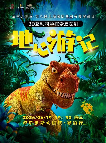 【鄂尔多斯】鄂尔多斯大剧院第五届“打开艺术之门系列演出”儿童剧《地心游记》
