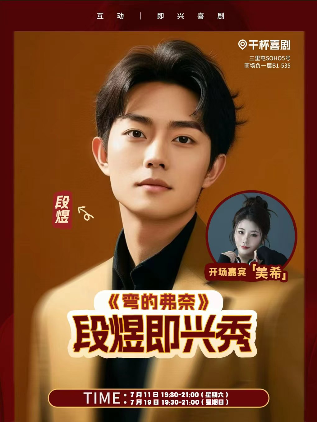 段煜专场秀《弯的弗奈》 · 19:30
