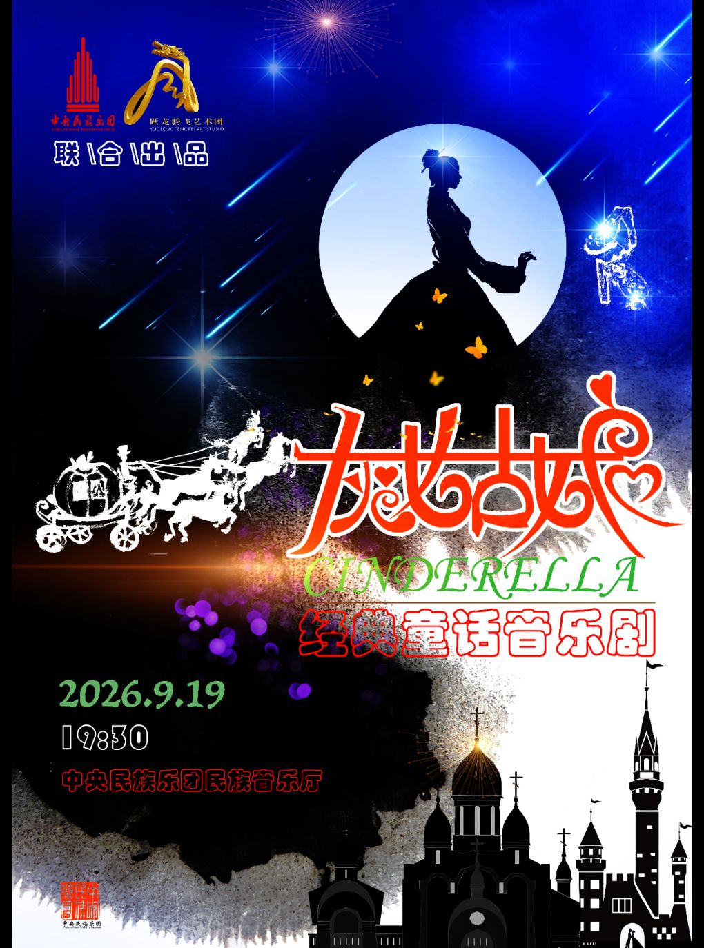 经典童话音乐剧《灰姑娘》